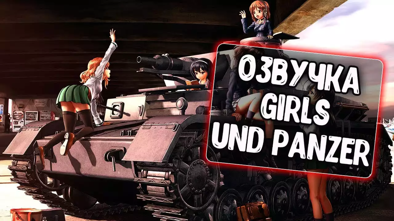 Озвучка Girls und Panzer (Удильщик)