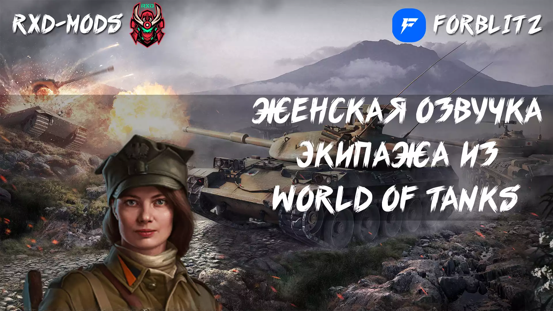 Female voiceover from World of Tanks