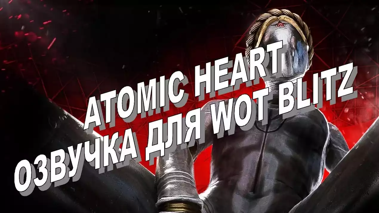 [18+] Озвучка экипажа «Atomic Heart»
