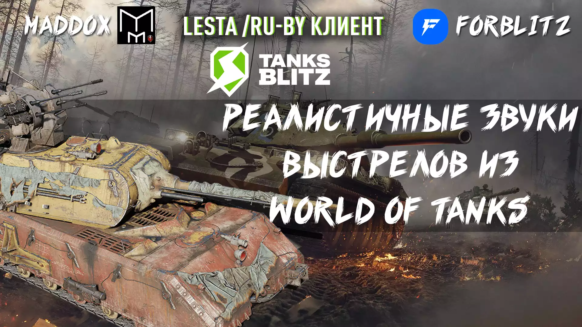 [10.3 | LESTA/RU-BY] Звуки выстрелов из ББ (World of Tanks)
