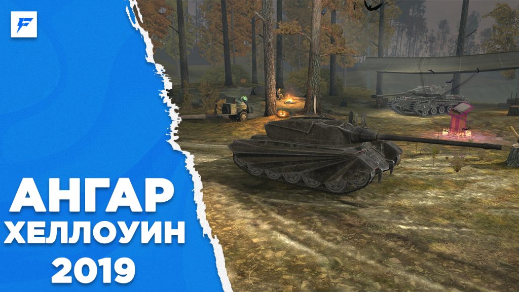 Ангар «‎Хеллоуин 2019» - ForBlitz