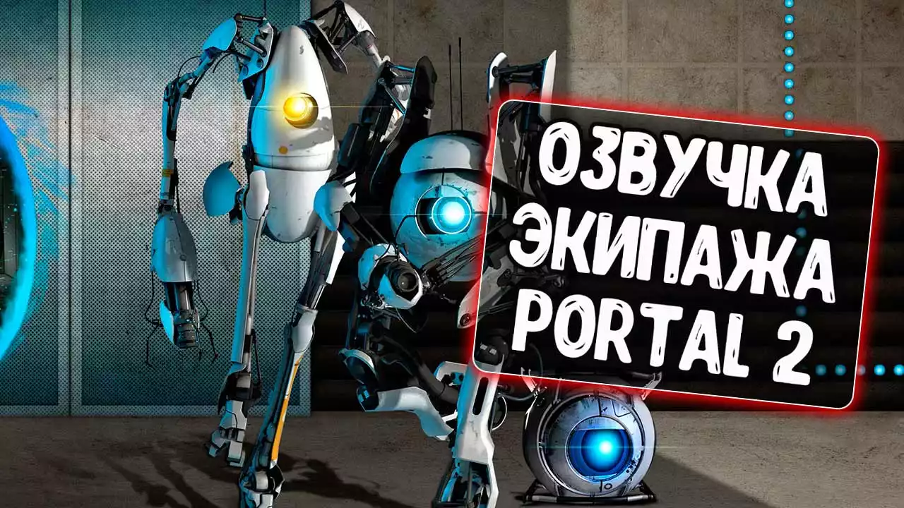 Новая озвучка экипажа Portal 2