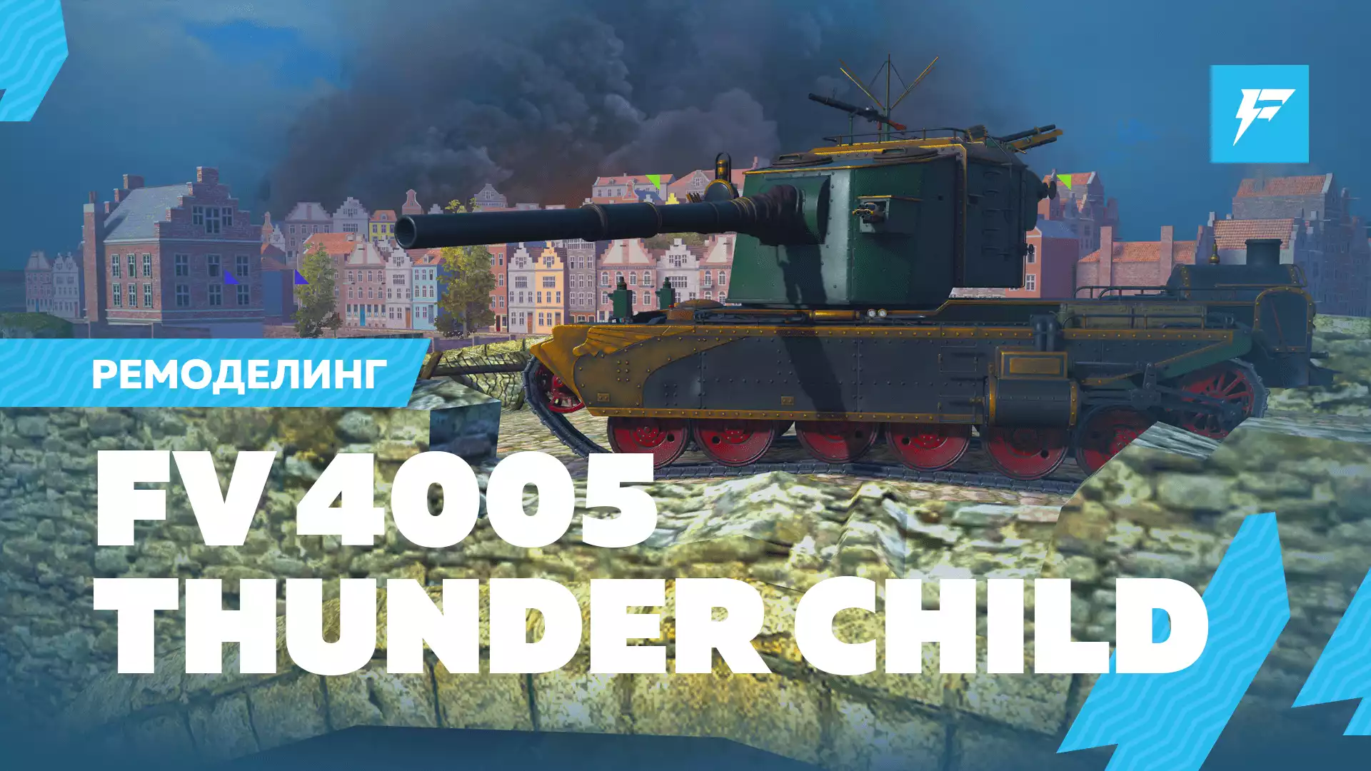 Animated remodeling FV4005 «Thunder Child»