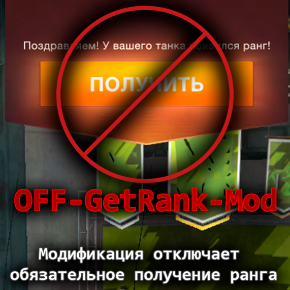 Отключение рангов «OFF-GetRank»