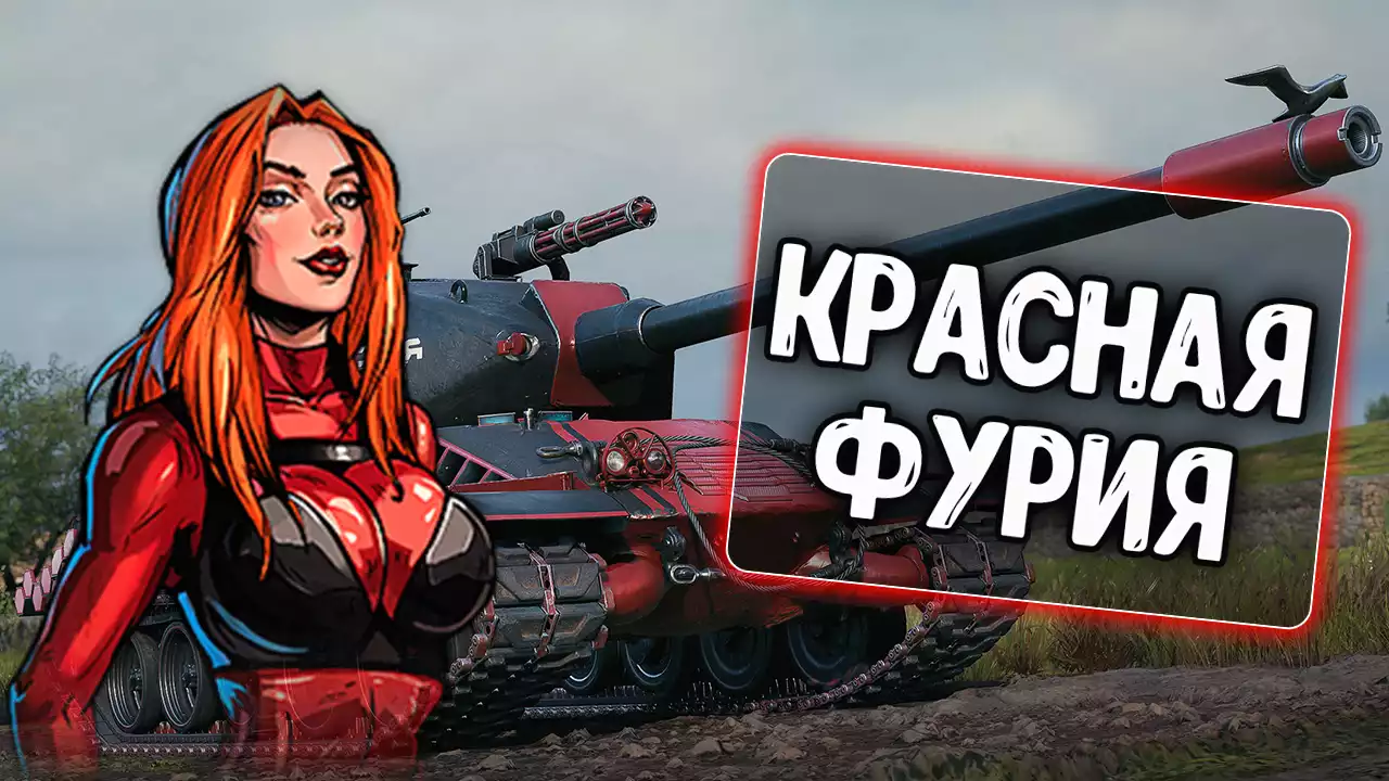 Озвучка экипажа Красная Фурия