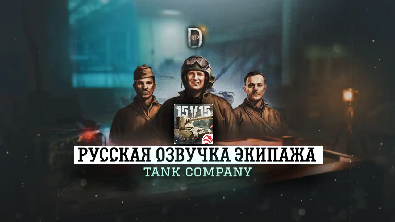 Русская озвучка экипажа из Tank Company