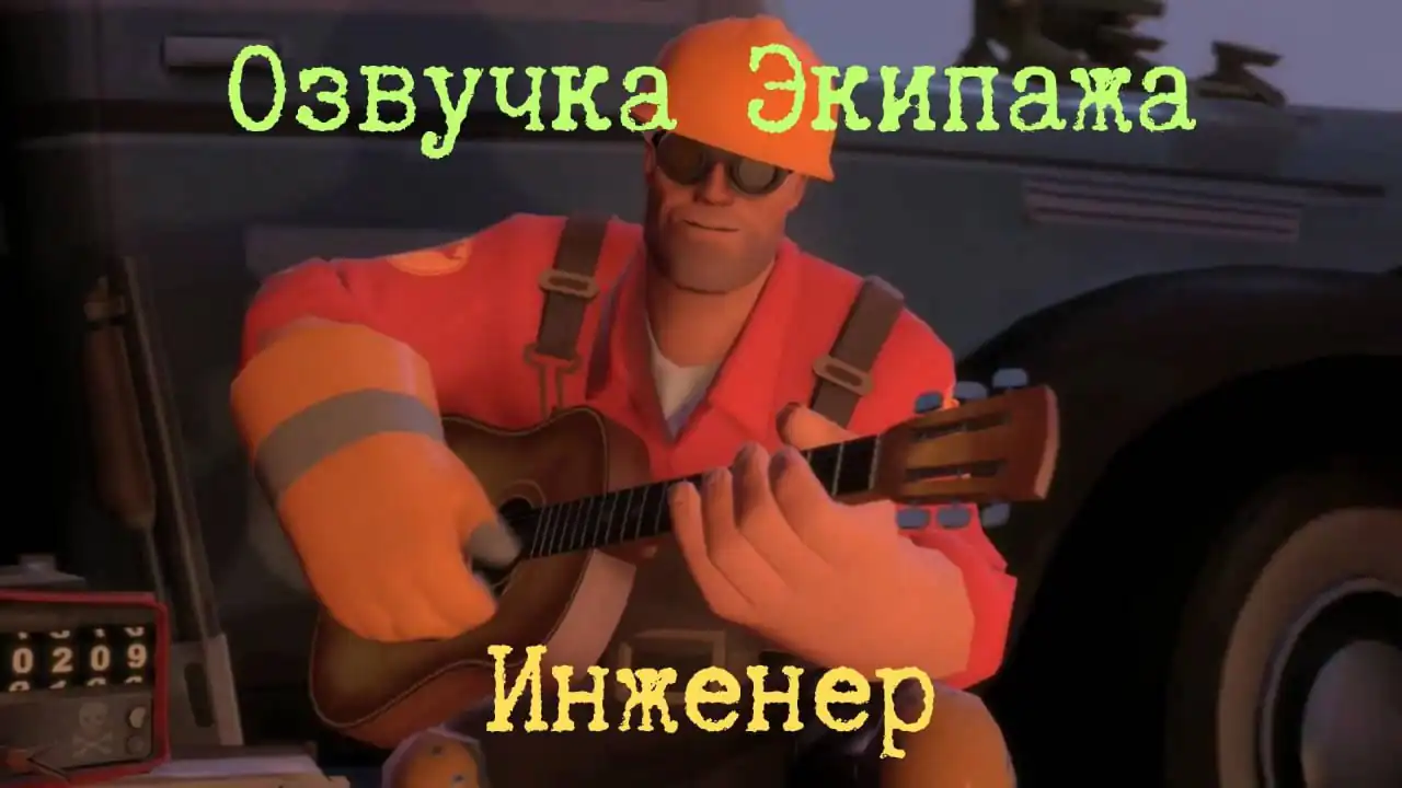 Озвучка экипажа «Инженер из Team Fortress 2»