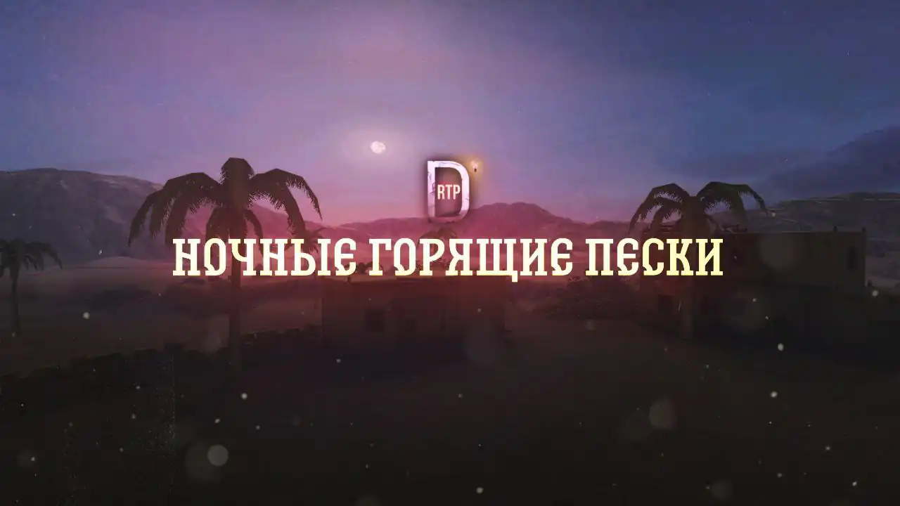 Ночные Горящие пески
