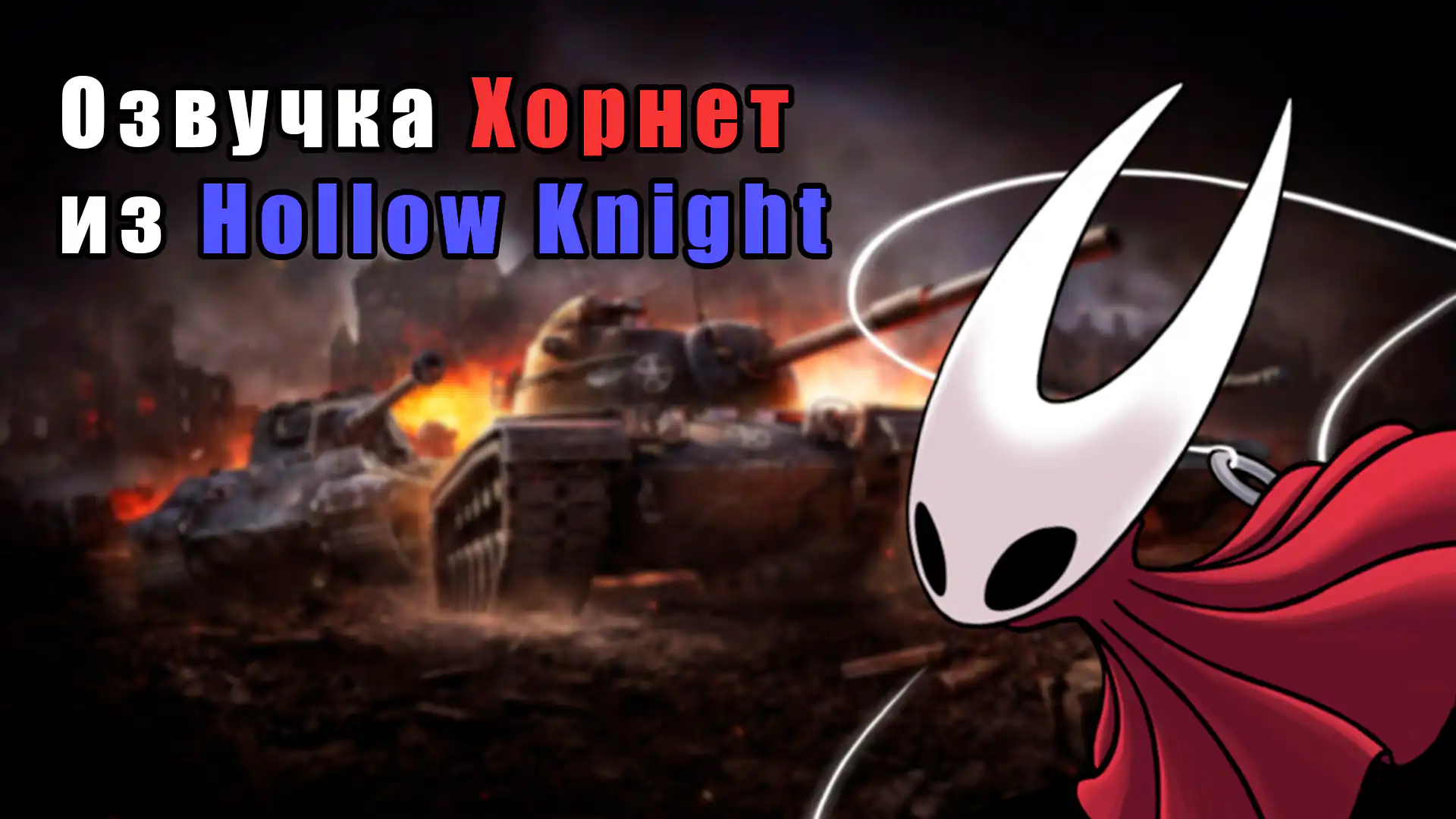 Озвучка экипажа «Хорнет из Hollow Knight»